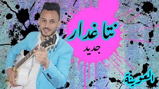 نتا غدار  أغنية تحكي الواقع جديد الشاب العوينة cha3bi Guitar 2022 [upl. by Hadrian279]