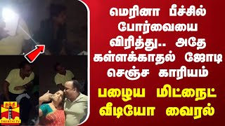 மெரினா பீச்சில் போர்வையை விரித்து அதே கள்ளக்காதல் ஜோடி செஞ்ச காரியம்  பழைய மிட்நைட் வீடியோ வைரல் [upl. by Aicilas]