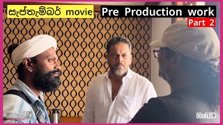 quotසැප්තැම්බර් moviequot  Pre Production Work 🎬🍿 A Film by Buddhika Jayaratne [upl. by Fidole]