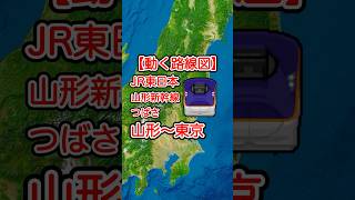 【動く路線図】JR東日本［山形新幹線つばさ］山形〜福島〜宇都宮〜大宮〜東京 travelboast トラベルマップ 路線図 電車 鉄道 [upl. by Maxwell417]