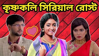 Krishnakoli Serial Funny Review 😂  Shyama and Nikhil Roasted  Amusing Rii [upl. by Anin]