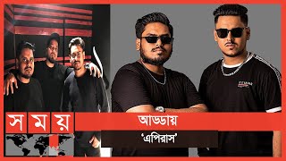 বাংলাদেশি এপিরাসের চমক বলিউড জুড়ে  Apeiruss  Bangladeshi music composer  Somoy TV  apeiruss [upl. by Gernhard]