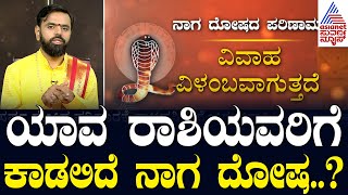 ಯಾವ ರಾಶಿಯವರಿಗೆ ಕಾಡಲಿದೆ ನಾಗ ದೋಷ Kaala Sarpa Dosham  Festival Astrology  Suvarna News [upl. by Mat519]