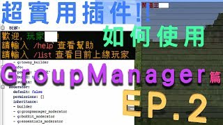 【 Minecraft 伺服器】超實用插件 GroupManager 篇 EP2 [upl. by Hymen]