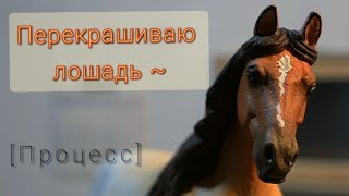 ПЕРЕКРАШИВАЮ ФИГУРКУ ЛОШАДИ гнедочалая масть [upl. by Sadoc]