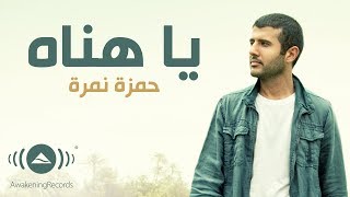 Hamza Namira  Ya Hanah  حمزة نمرة  يا هناه  Official Lyric Video [upl. by Rratsal228]