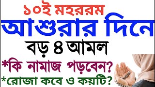 আশুরার দিনের ৪ টি আমল  মহররম মাসের আমল  ashurar diner amol  ashurar roja kobe  ashurar roja [upl. by Wappes127]