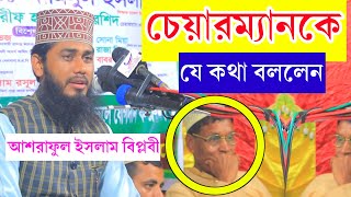 চেয়ারম্যানকে যে কথা বললেন মাওলানা আশরাফুল ইসলাম বিপ্লবী  Ashraful Islam Biplobi Waz [upl. by Korfonta331]