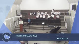 Белый Олег  Как не попасть в ад Проповедь [upl. by Iliram]