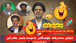 تەواوی بەسەرهاتە خۆشەکانی مامۆستا وشیار جافەرانی ـ basarhati xoshi mamosta wshyar jafarani [upl. by Amiarom]