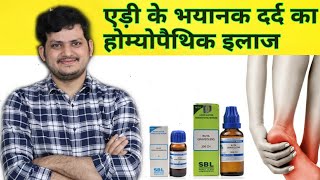 एड़ी के दर्द को होम्योपैथिक मेडिसिन से ठीक करें । Homeopathic medicine for Heel pain [upl. by Kacy970]