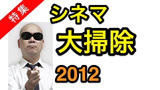 【大掃除】宇多丸 2012年、番組で取りこぼした映画達 [upl. by Mohammad]