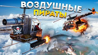 Воздушные ПИРАТЫ Перехватываем лут у кланов в Rust Раст [upl. by Alston]