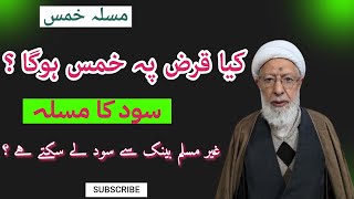 IMPORTANT ISSUE  KHUMS  ALLAMA SHIFA NAJAFI [upl. by Weld797]