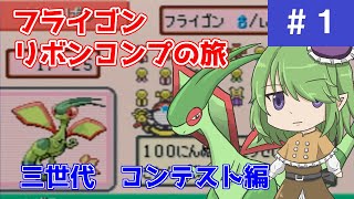 【1】フライゴンでリボンコンプに挑戦！第三世代編【ポケモンRSE】 [upl. by Anelram]