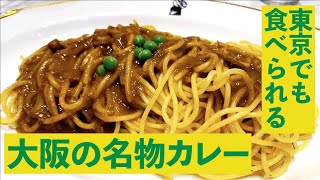 東京で食べられる大阪グルメ「インディアンカレー」 [upl. by Dole]