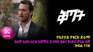 ቅጣት ክፍል 118  Kitat episode 118 [upl. by Wolford]