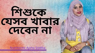 যেসব খাবার ভুলেও খাওয়াবেন না শিশুকে Nutritionist Aysha Siddika  Self Doctor [upl. by Alenairam]