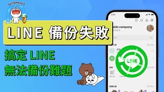 「line 備份 失敗」2024 最新，輕鬆搞定LINE無法備份難題🔥 AnyTrans 100解決！兩種方法教你快速備份LINE聊天記錄 [upl. by Victorine603]