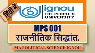 MPS 001  Political Theory  IGNOU MA  राजनीतिक सिद्धांत  राजनीति विज्ञान  UNIT01 Part01 [upl. by Edals]