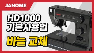 JANOME 미싱  HD1000  14 바늘 교체 [upl. by Chicky]