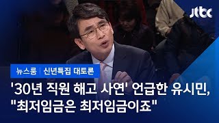 2019 신년토론 유시민 quot어떻게 30년간 최저임금 줄 수 있나…기업들도 품 넓혔으면quot [upl. by Ativoj]