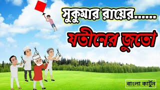 যতীনের জুতো  সুকুমার রায়  jotiner juto sukumar roy [upl. by Tlevesoor]