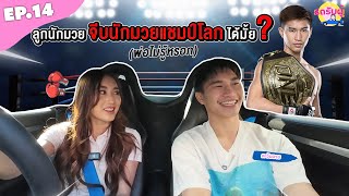 รถรับผู้ EP14 “ตะวันฉาย พีเคแสนชัย“ จีบนักมวยแชมป์โลก ลูกสาวนักมวยแบบหนู พี่ชอบมั้ยคะ [upl. by Atnim358]