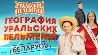 География Уральских Пельменей  Беларусь – Уральские Пельмени [upl. by Chirlin]