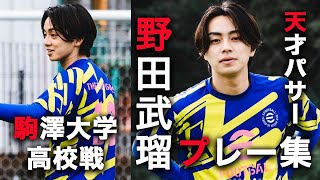 【WINNERS】トライアウト1位！！！野田武瑠、激ウマプレー集！！！【vs駒澤大学高校】【野田武瑠】 [upl. by Elorac140]