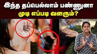 Hair Growth இத பண்ணா மட்டும் தான் முடி வளரும்  Hair myths debunked  Hair care tips in Tamil [upl. by Rhianna]