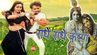 2017 खेसारी का सबसे महंगा गाना राधे राधे कृष्ण Khesari lal 2017 Song Film Deewanapan [upl. by Bullen]