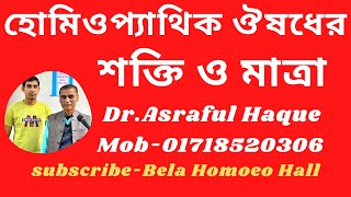 ঔষধের শক্তি মাত্রা ও প্রয়োগের নিয়ম নীতি  Dr Asraful Haque [upl. by Boccaj]