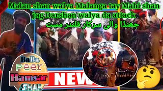 Mela BaBa Malan shah waiya Malanga Tay Peer Mahi Shah Jag Darshan da waiya daattack peer Hamsar Shah [upl. by Epuladaugairam836]