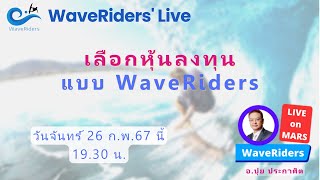 EP022024 WaveRiders Live  เลือกหุ้นลงทุน แบบ WaveRiders [upl. by Sueahccaz]