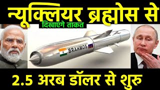 न्यूक्लियर ब्रह्मोस से दिखाएंगे ताकत 🔥 25Bn से शुरुआत  Indias Buy 25Bn Nuclear Brahmos missile [upl. by Sartin]