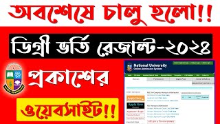 🔥আপডেট🔥 ডিগ্রি আবেদনের রেজাল্ট কবে দিবে । degree admission result 2024 [upl. by Gleeson]