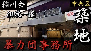 【稲川会】佃政一家「築地の暴力団事務所」銀座近くのヤクザ事務所巡り YAKUZA [upl. by Assilram709]