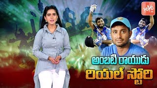 Ambati Rayudu Real Life Story Biography  Personal Life  Cricket Career  Team India  YOYO TV [upl. by Ilahtan]