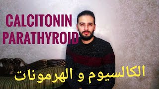 ما هي علاقة الكالسيوم ب Calcitonin و Parathyroid hormone؟ [upl. by Anilra]