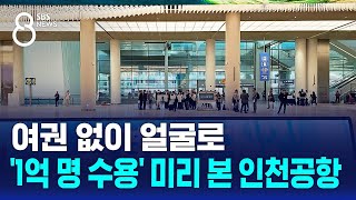 여권 없이 얼굴로…1억 명 수용 미리 본 인천공항  SBS 8뉴스 [upl. by Daub411]