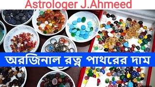 অরিজিনাল রত্ন পাথরের দামPrice of Natural GemstoneOriginal Gemstone Price in Bangladeshরত্নপাথর [upl. by Laius]