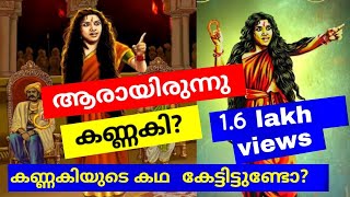 Kannaki story in malayalamകണ്ണകിയുടെ ചരിത്രംKodungallore deviKannaki kovalanMystery secretsMyth [upl. by Lyrak566]