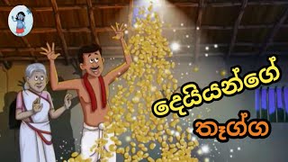 දෙයියන්ගෙන් ලැබුණු තෑග්ග 🎁sinhala cartoon sinhalacartoon cartoonsinhala kathandara katun [upl. by Michaeline]