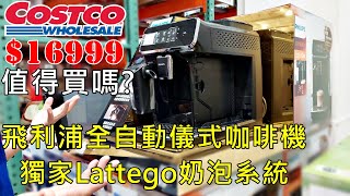 折3000後變16999值得買嗎？飛利浦全自動儀式咖啡機，獨家Lattego奶泡系統，Philips Automatic Ecpresso Machine EP2231【Qistin芭樂媽的日常】 [upl. by Ollehcram]