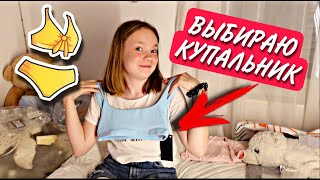 ВЛОГ  👙ВЫБИРАЮ КУПАЛЬНИКИ В ЛАГЕРЬ  😍ПРИШЛИ НАКЛЕЙКИ ДЛЯ СКЕЙТА 050621 [upl. by Charleen52]