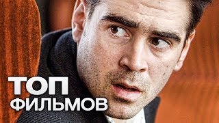 ТОП10 ХОРОШИХ ФИЛЬМОВ С УВЛЕКАТЕЛЬНЫМ СЮЖЕТОМ [upl. by Zandra]