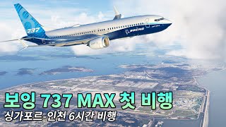 플심 보잉 iFly 737 MAX 싱가포르인천 6시간  내돈내산  플라이트 시뮬레이터 2020 [upl. by Ethbun]