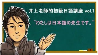 日文教學（初級日語01）【自我介紹】井上老師 [upl. by Neruat102]