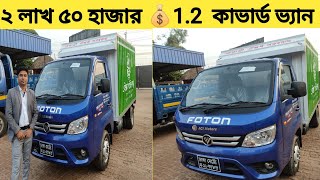 Foton 12 ton কাভার্ড ভ্যান কিনুন সহজ কিস্তিতে। কম খরচ এ বেশি ইনকাম করুন [upl. by Eniamret41]